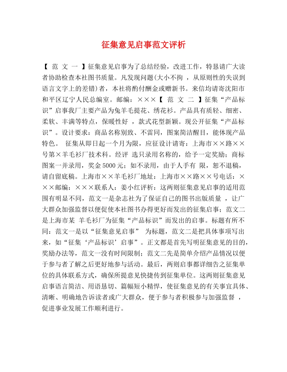 征集意见启事范文评析 _第1页