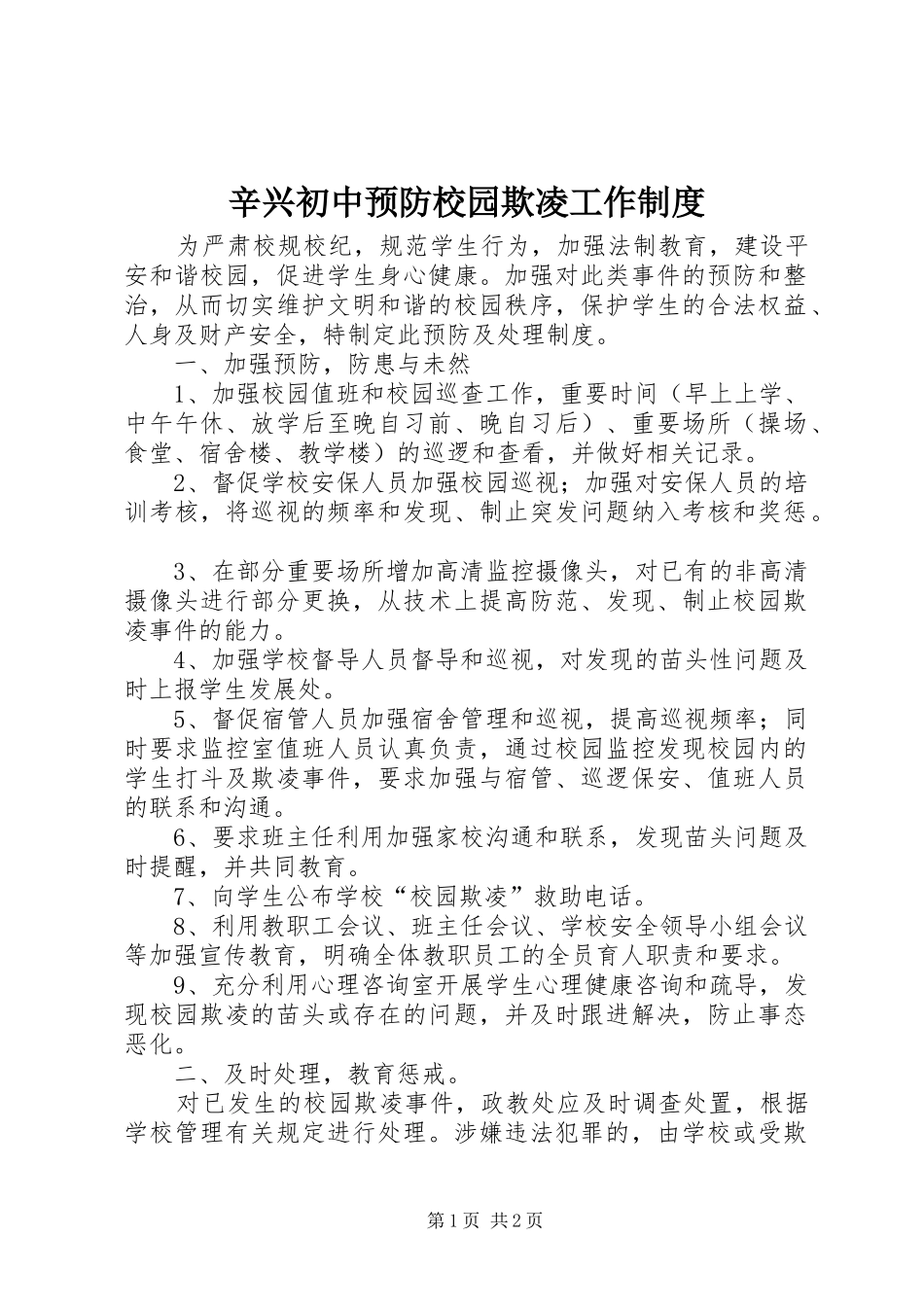 辛兴初中预防校园欺凌工作制度_第1页