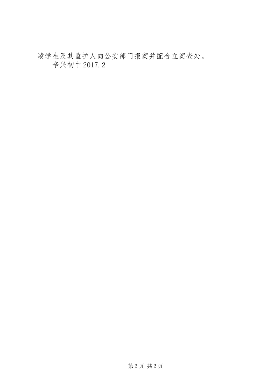 辛兴初中预防校园欺凌工作制度_第2页