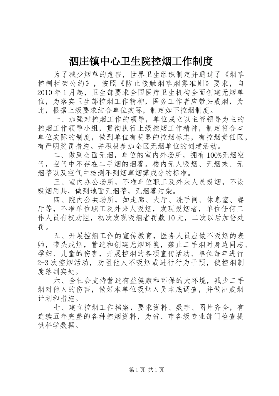 泗庄镇中心卫生院控烟工作制度_第1页