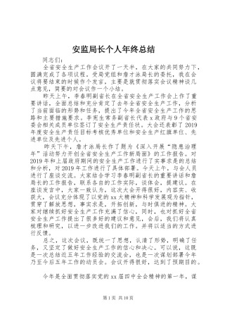 安监局长个人年终总结 
