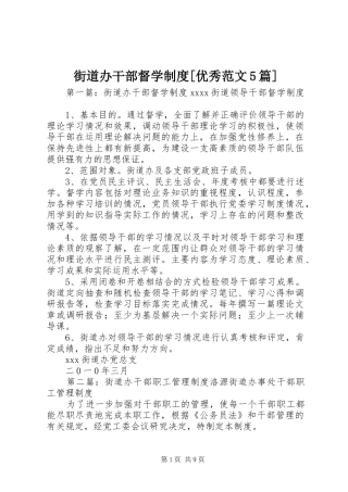 街道办干部督学制度[优秀范文5篇]