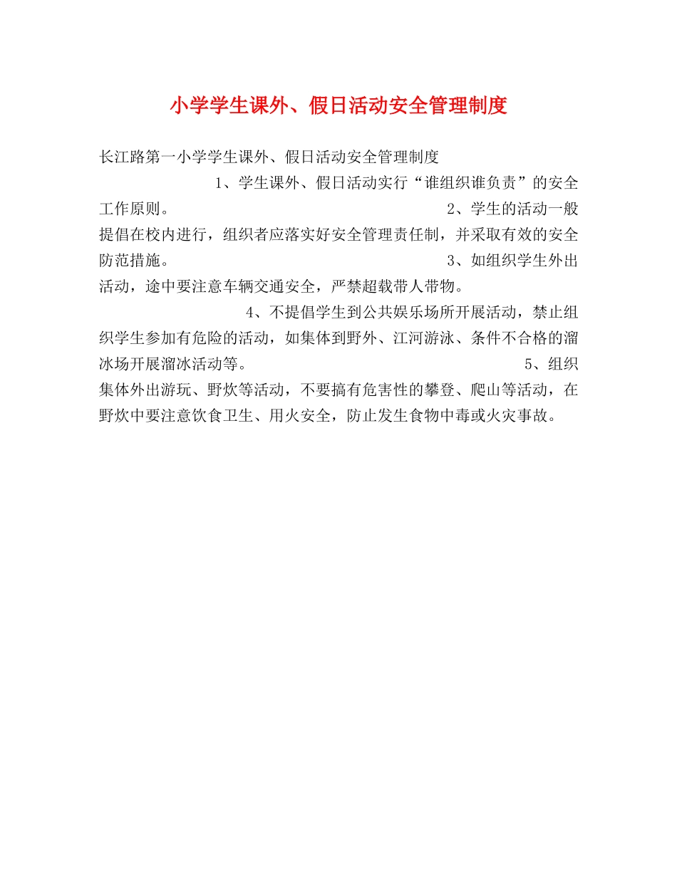 小学学生课外、假日活动安全管理制度2 _第1页