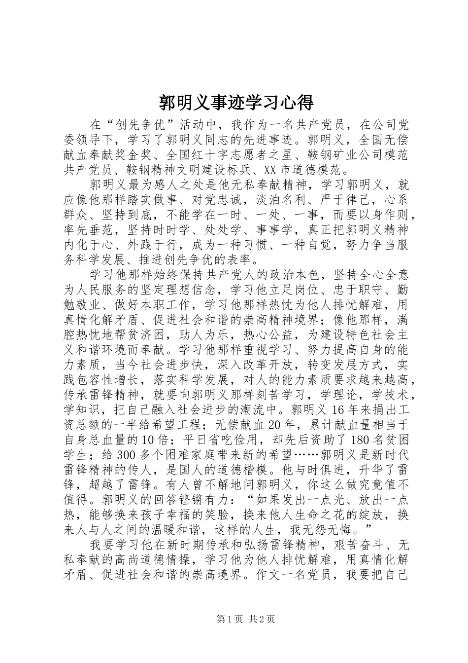 郭明义事迹学习心得_第1页