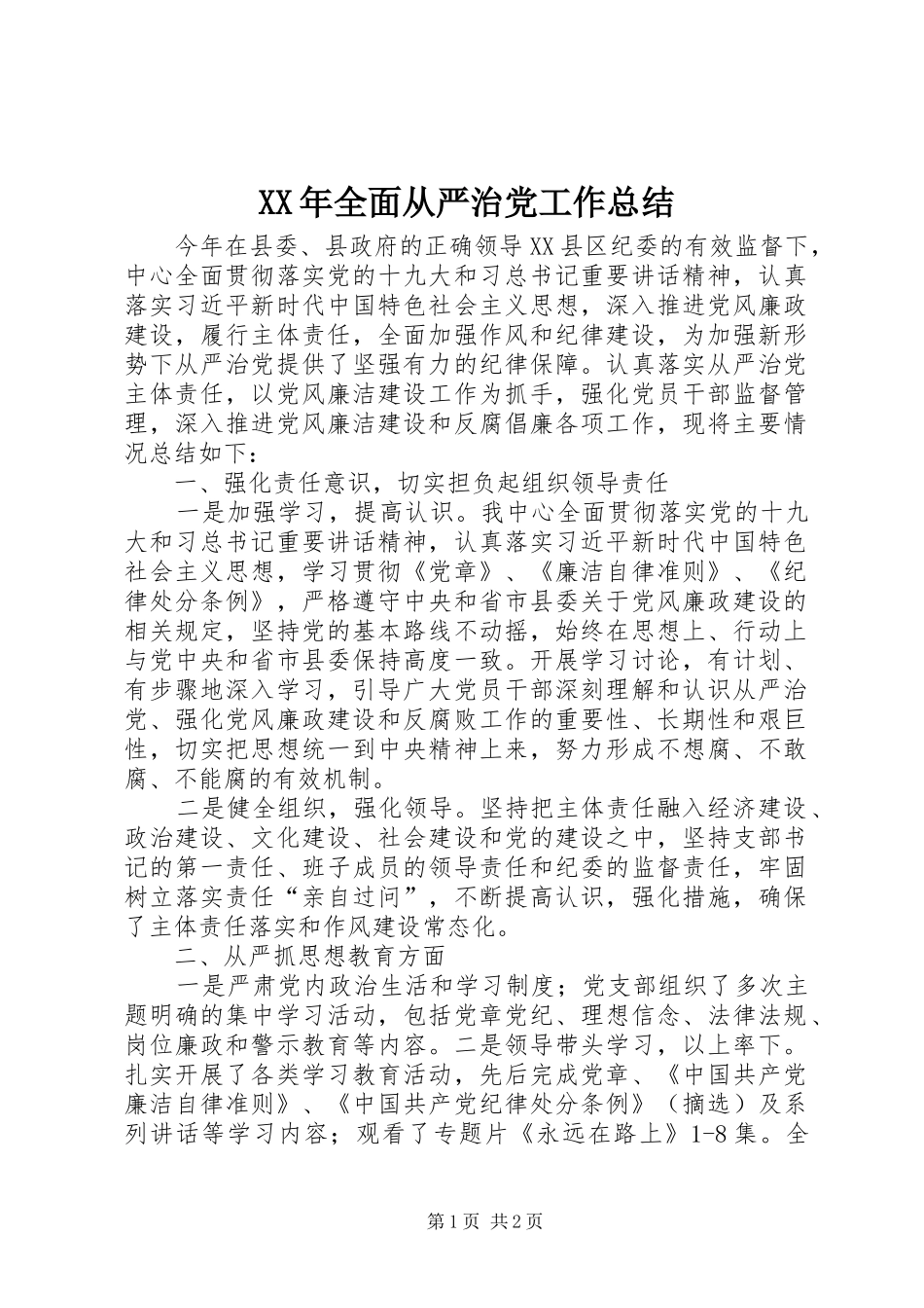 XX年全面从严治党工作总结 _第1页