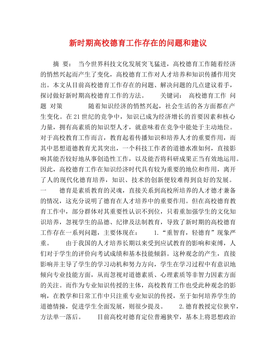 新时期高校德育工作存在的问题和建议 _第1页