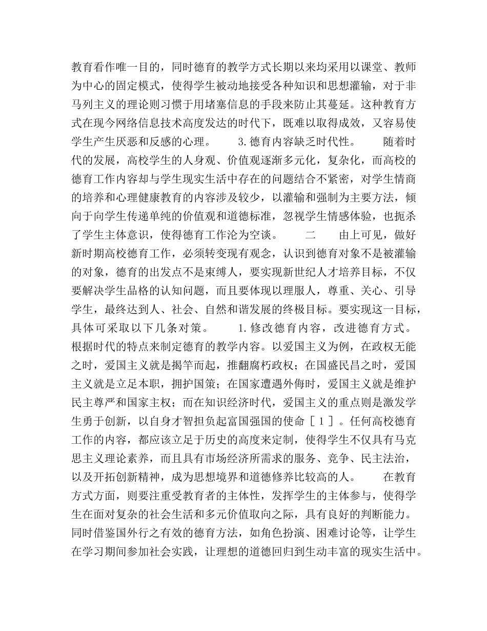 新时期高校德育工作存在的问题和建议 _第2页