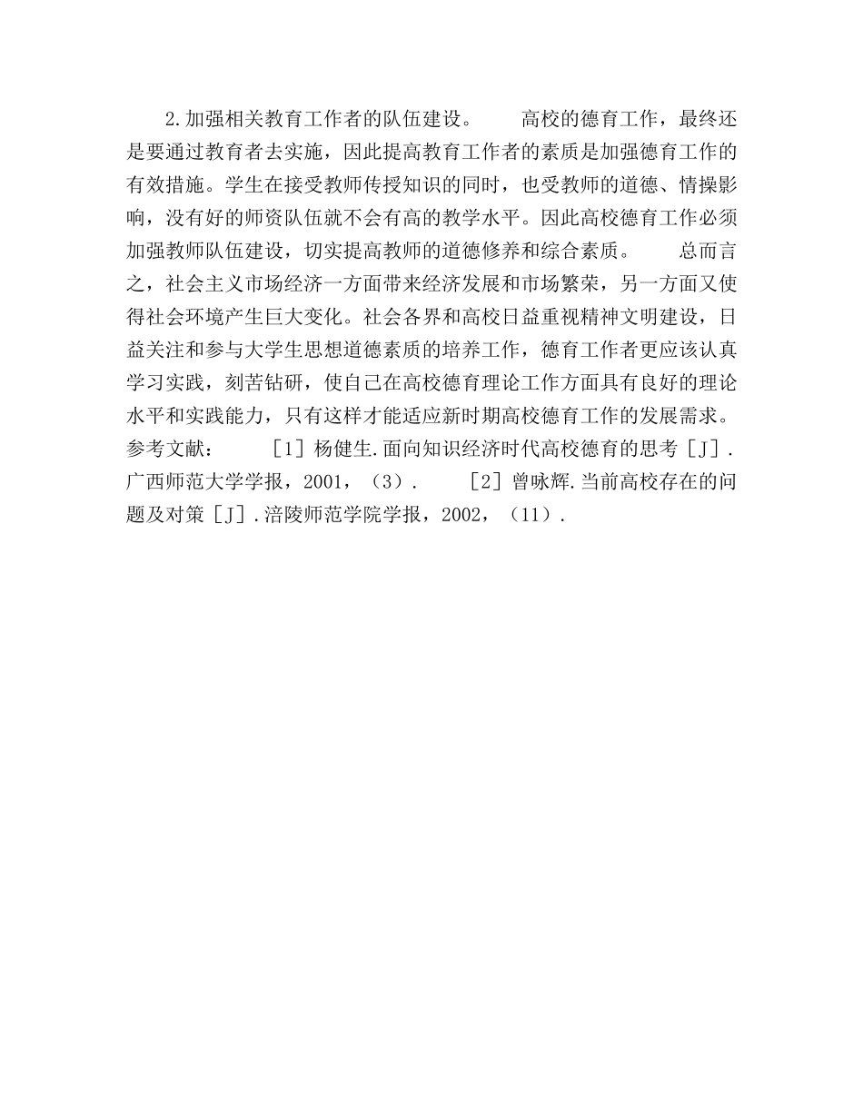 新时期高校德育工作存在的问题和建议 _第3页