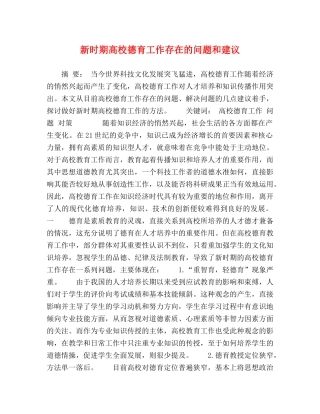 新时期高校德育工作存在的问题和建议 