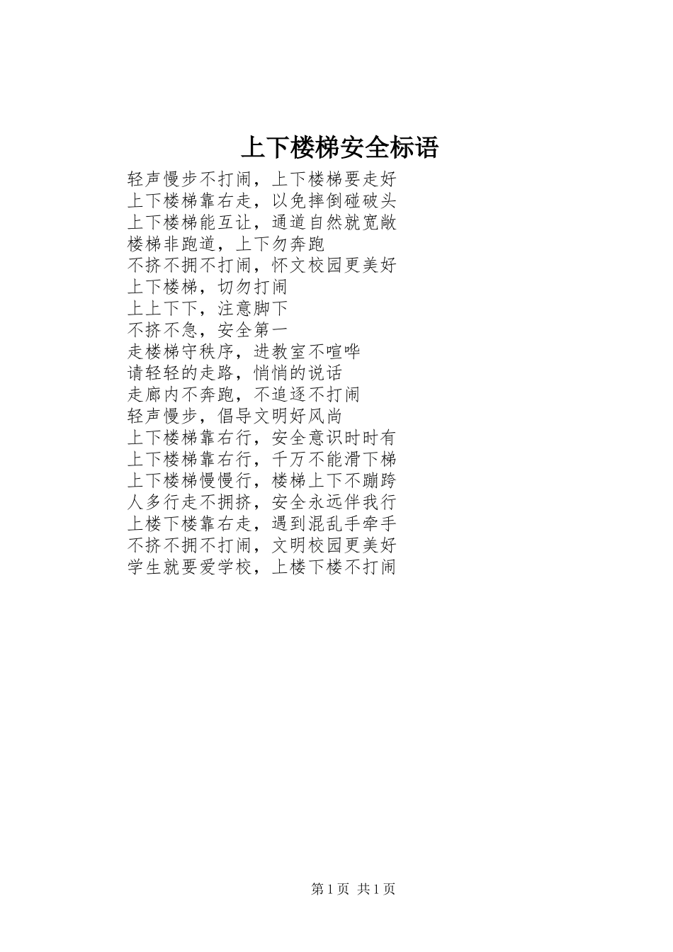 上下楼梯安全标语_第1页