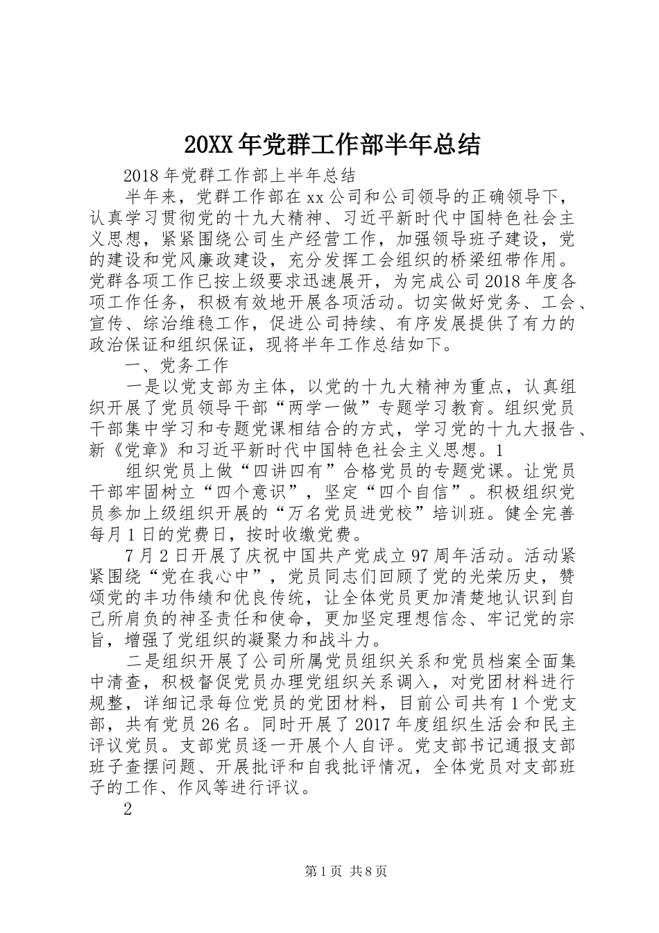20XX年党群工作部半年总结_第1页