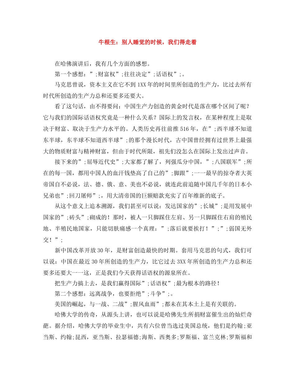 牛根生别人睡觉的时候，我们得走着 _第1页