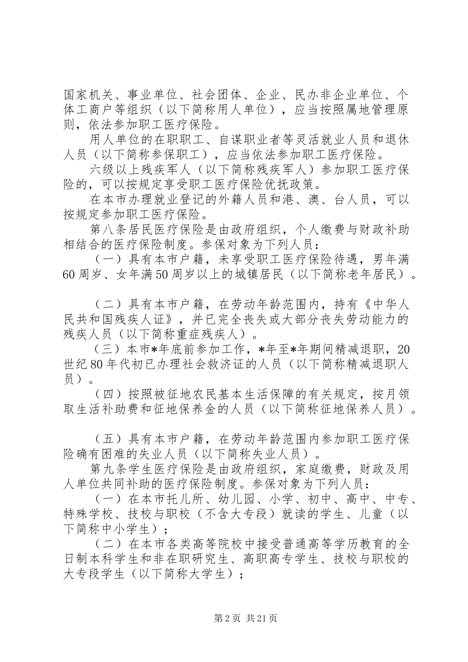市社会医疗保险管理制度_第2页