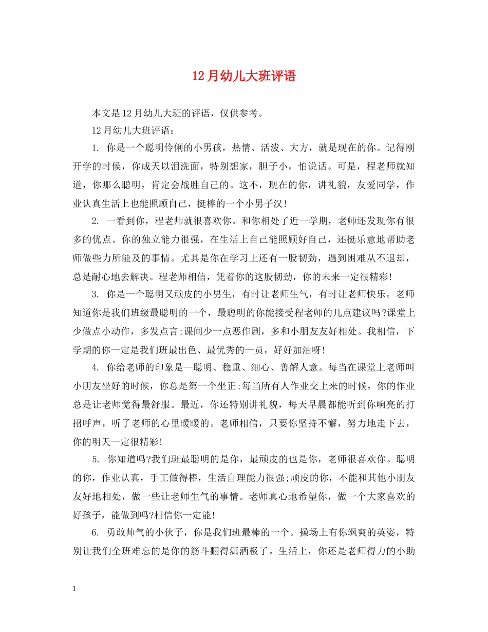 12月幼儿大班评语_第1页