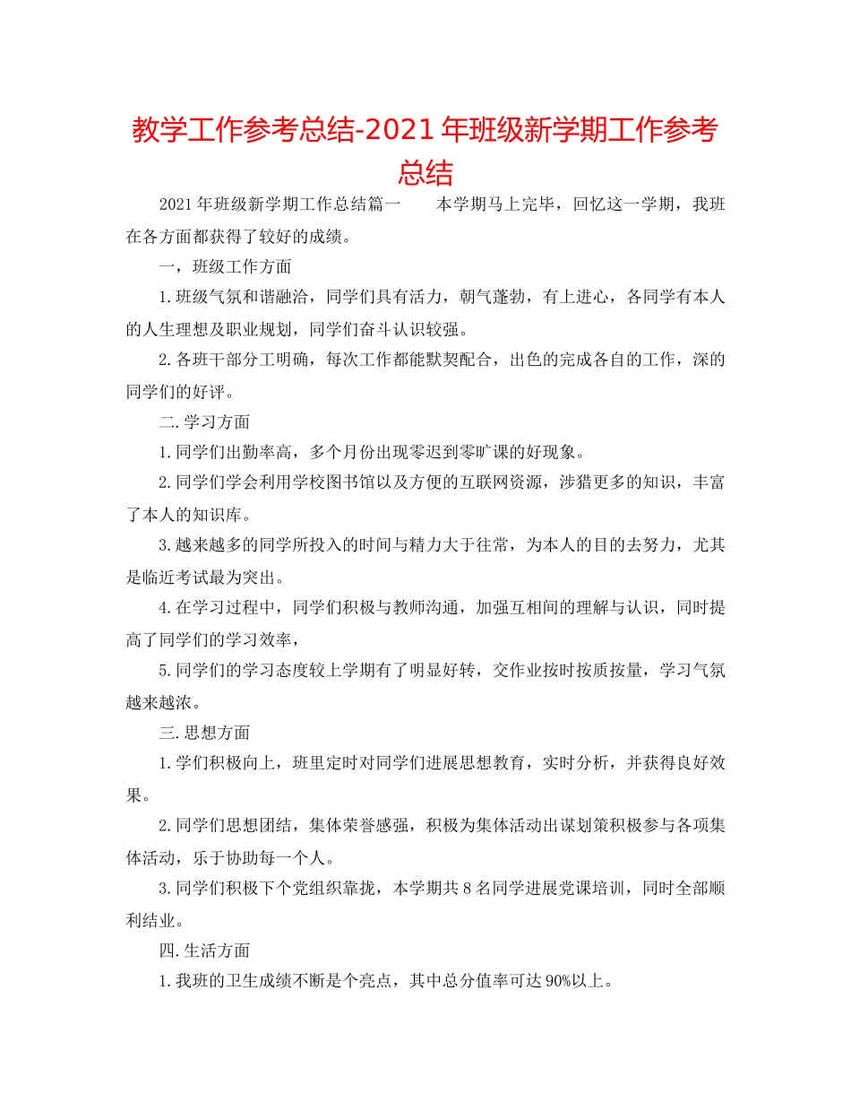 教学工作参考总结-2024年班级新学期工作参考总结 _第1页