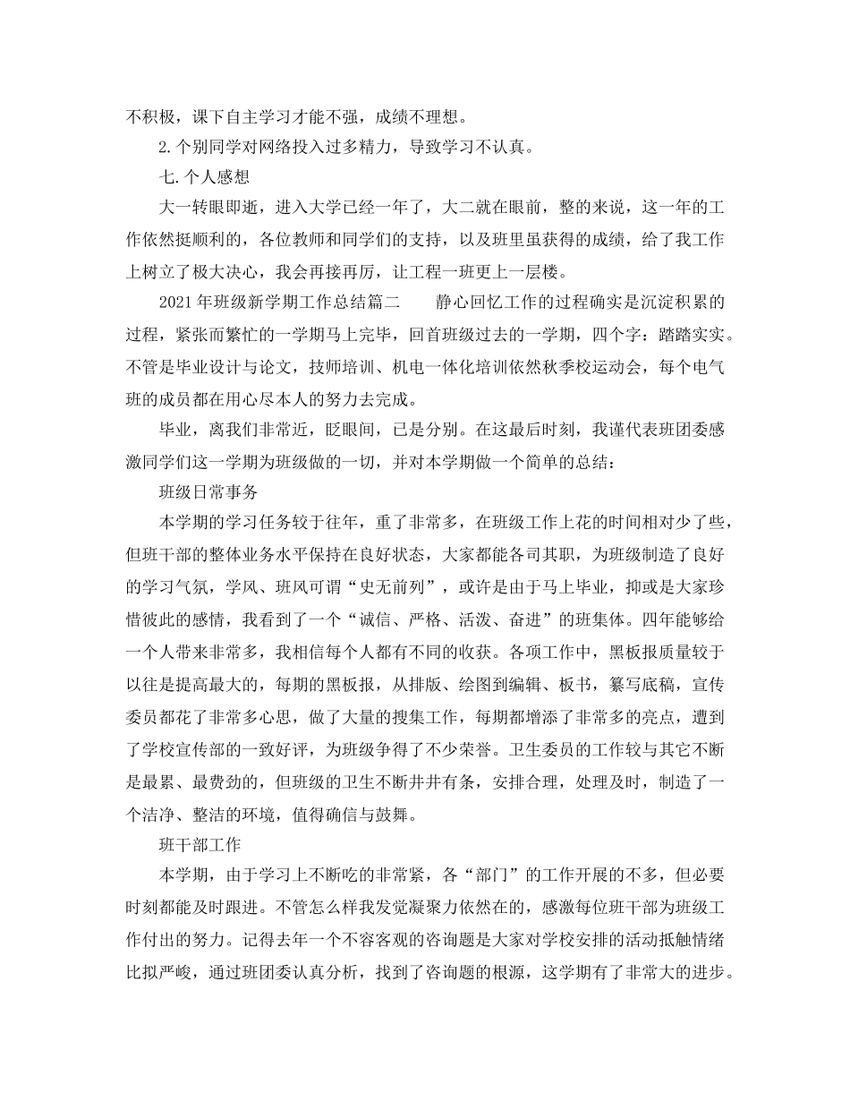 教学工作参考总结-2024年班级新学期工作参考总结 _第3页