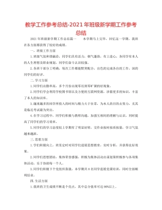 教学工作参考总结-2024年班级新学期工作参考总结 
