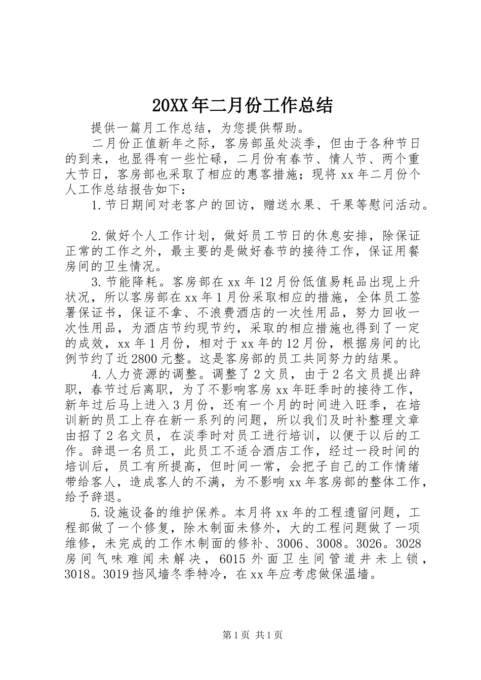 20XX年二月份工作总结_第1页