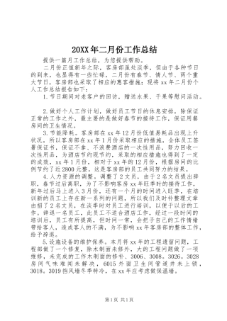 20XX年二月份工作总结
