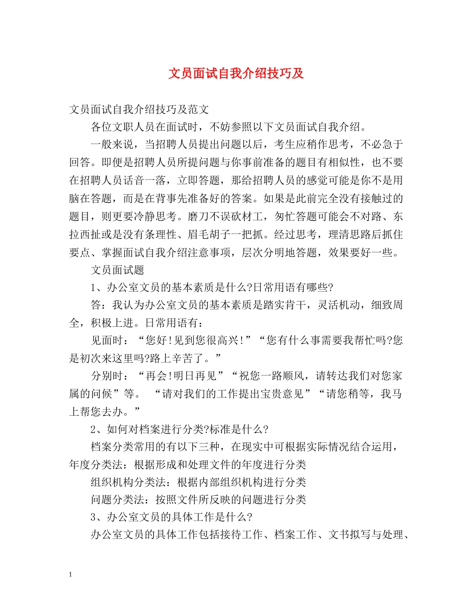 文员面试自我介绍技巧及 _第1页