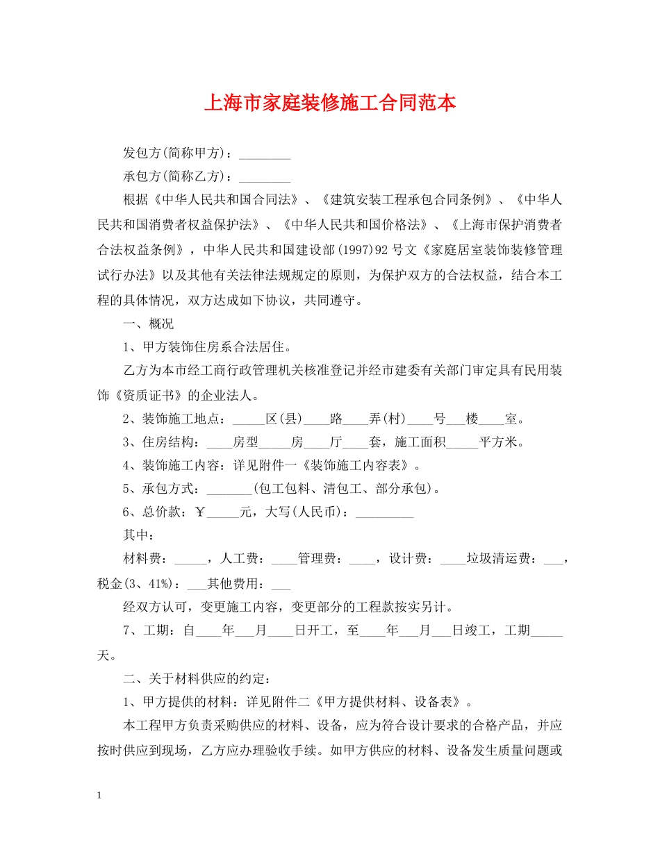 上海市家庭装修施工合同范本_第1页