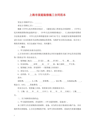 上海市家庭装修施工合同范本