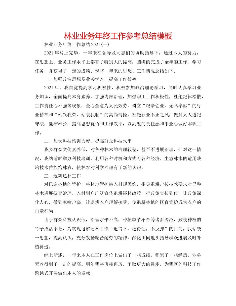 林业业务年终工作参考总结模板 _第1页
