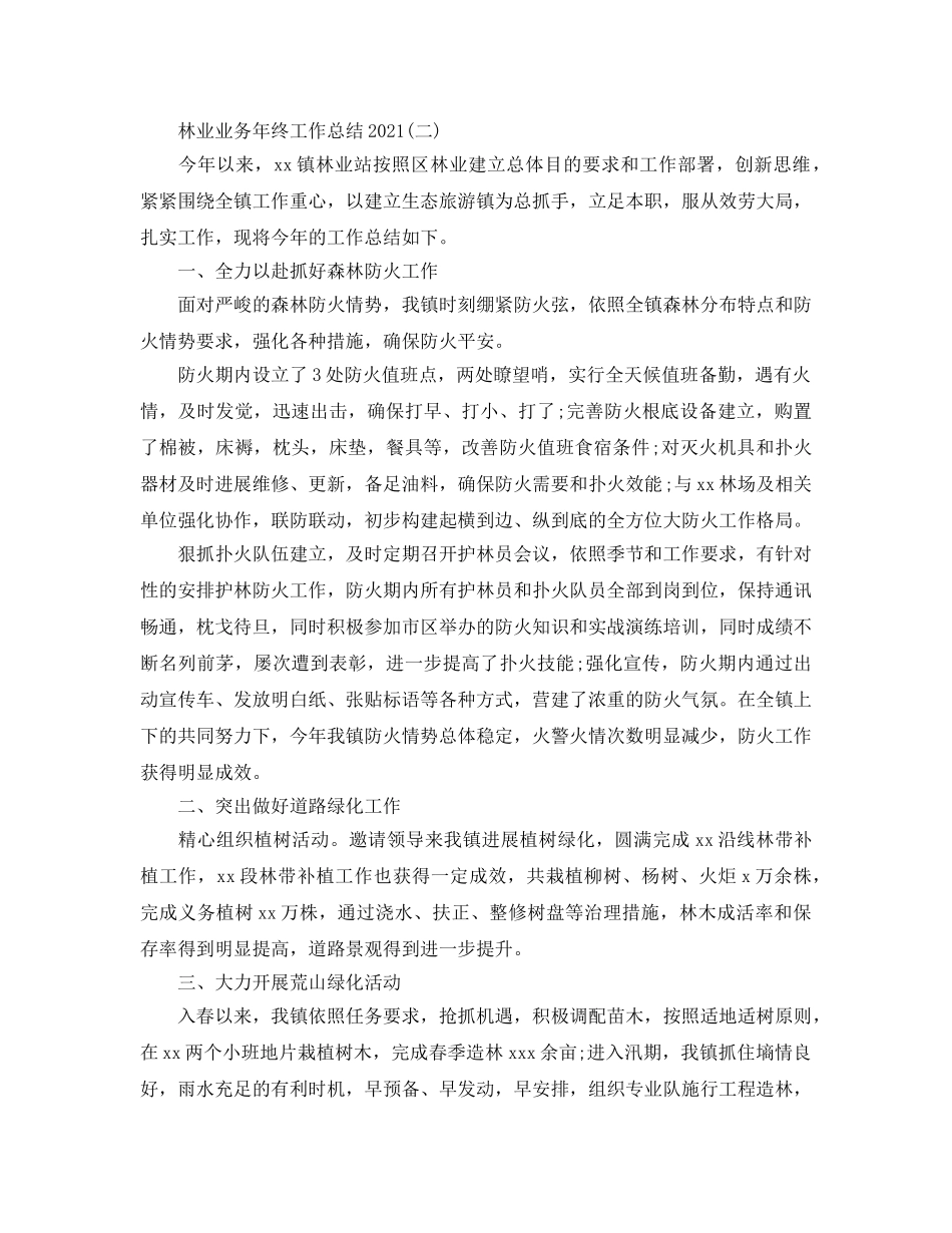 林业业务年终工作参考总结模板 _第2页