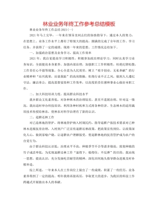 林业业务年终工作参考总结模板 