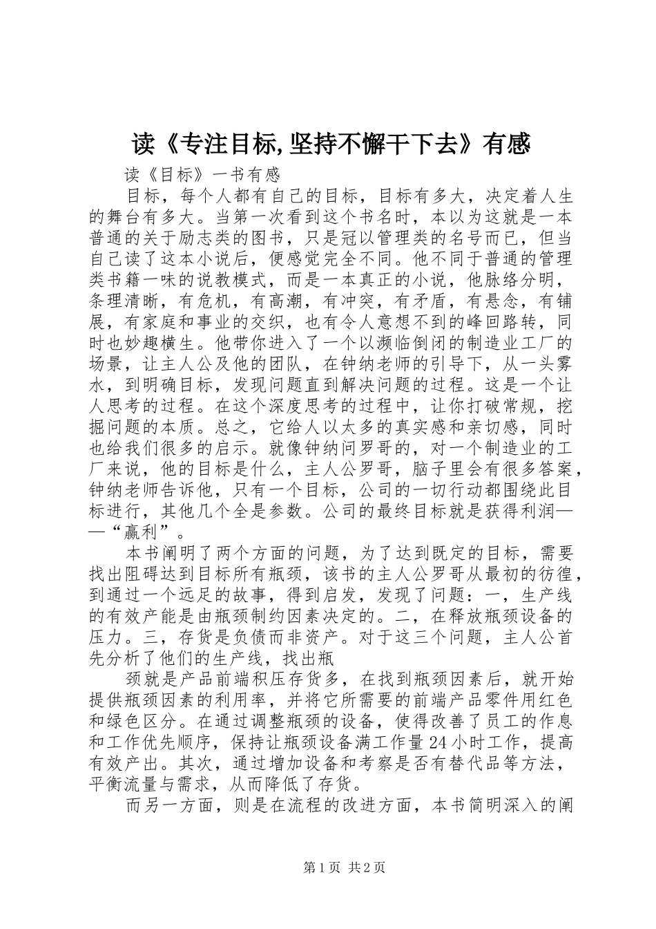 读《专注目标,坚持不懈干下去》有感_第1页