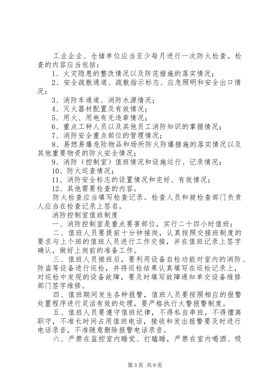 工业企业、仓储单位消防安全管理制度_第3页