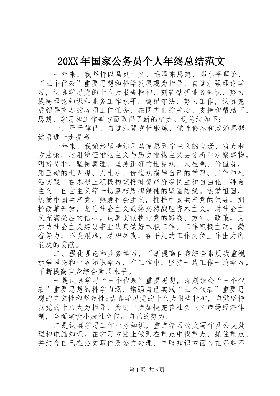 20XX年国家公务员个人年终总结范文_第1页
