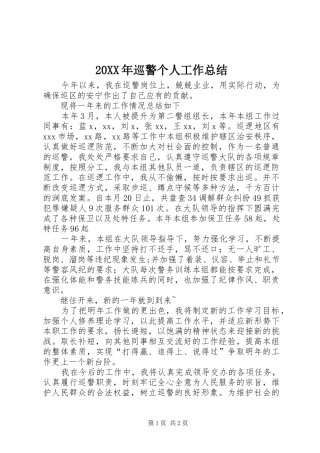 20XX年巡警个人工作总结