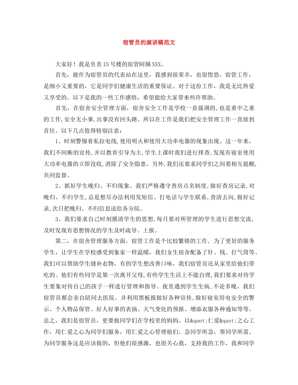 宿管员的演讲稿范文 _第1页