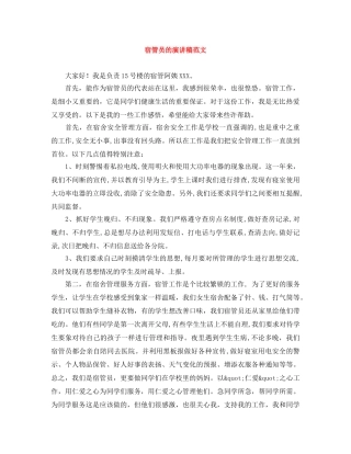宿管员的演讲稿范文 