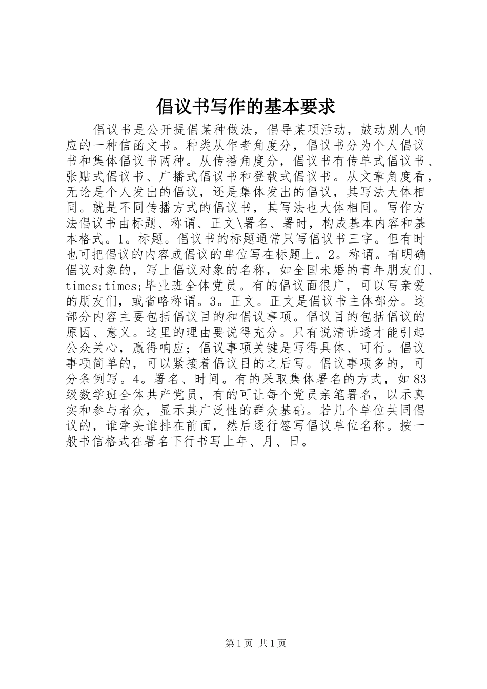 倡议书写作的基本要求_第1页