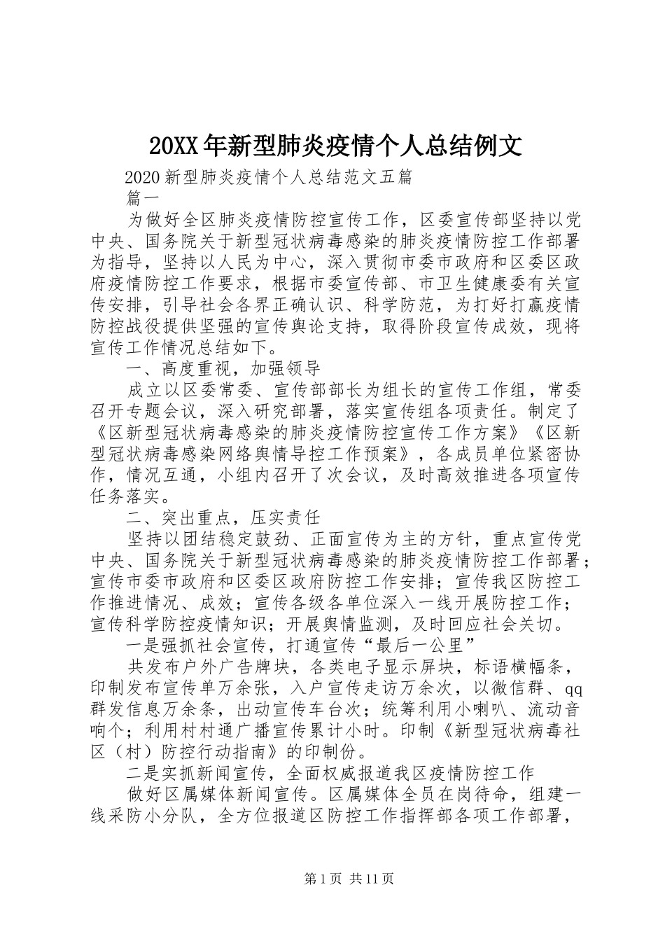 20XX年新型肺炎疫情个人总结例文_第1页