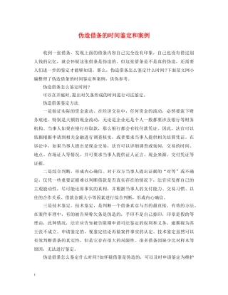 伪造借条的时间鉴定和案例 