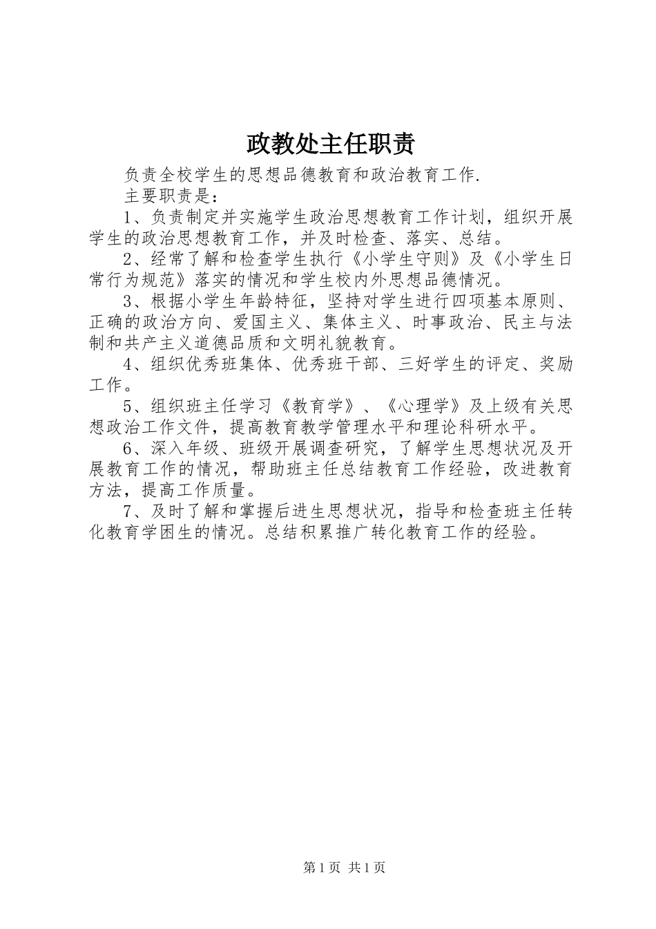 政教处主任职责_第1页