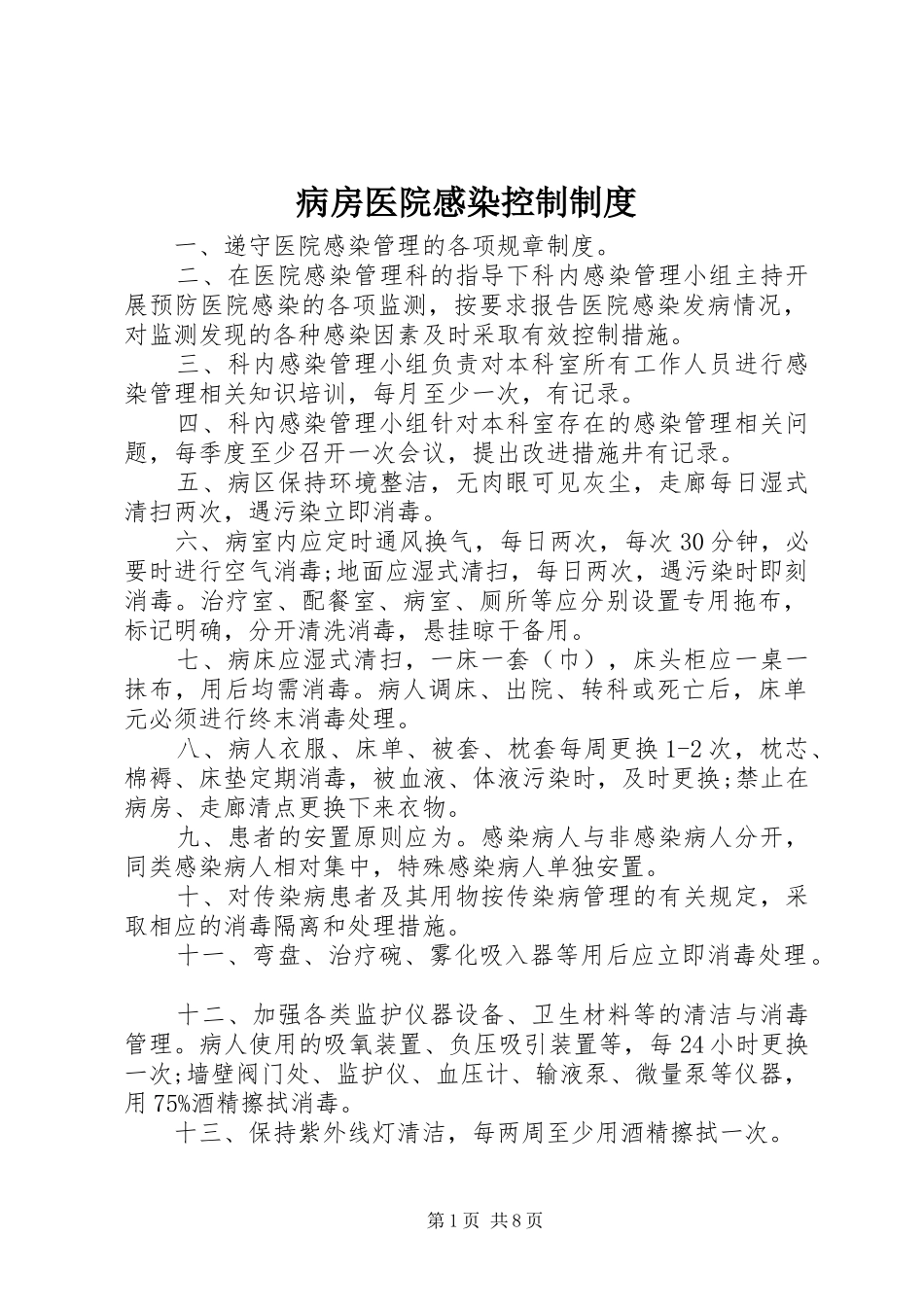 病房医院感染控制制度_第1页