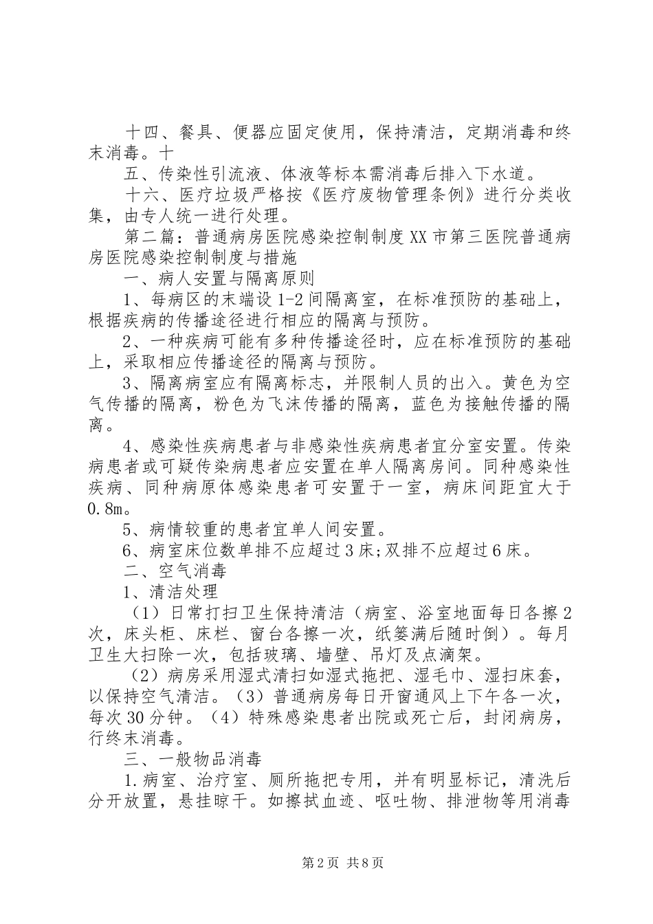 病房医院感染控制制度_第2页