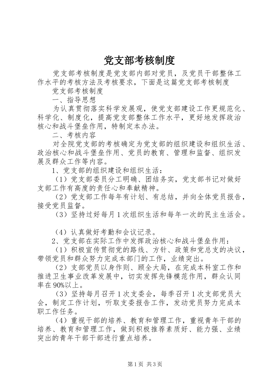 党支部考核制度_第1页