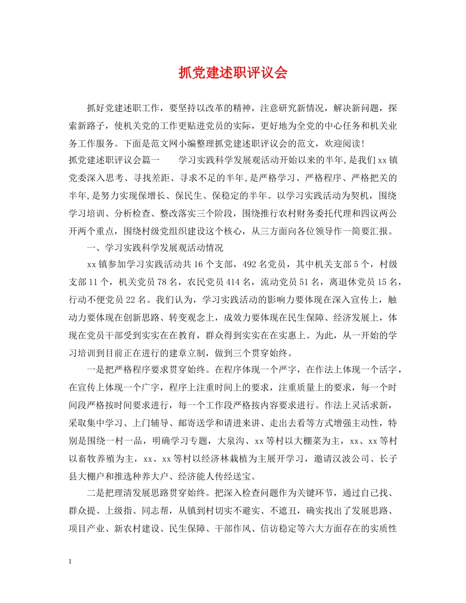 抓党建述职评议会 _第1页