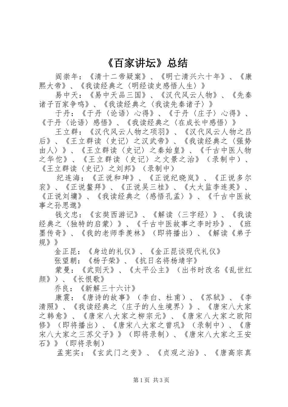《百家讲坛》总结 (3)_第1页