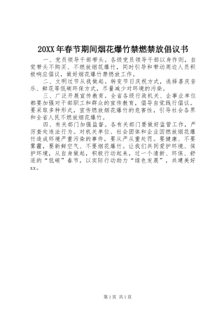 20XX年春节期间烟花爆竹禁燃禁放倡议书