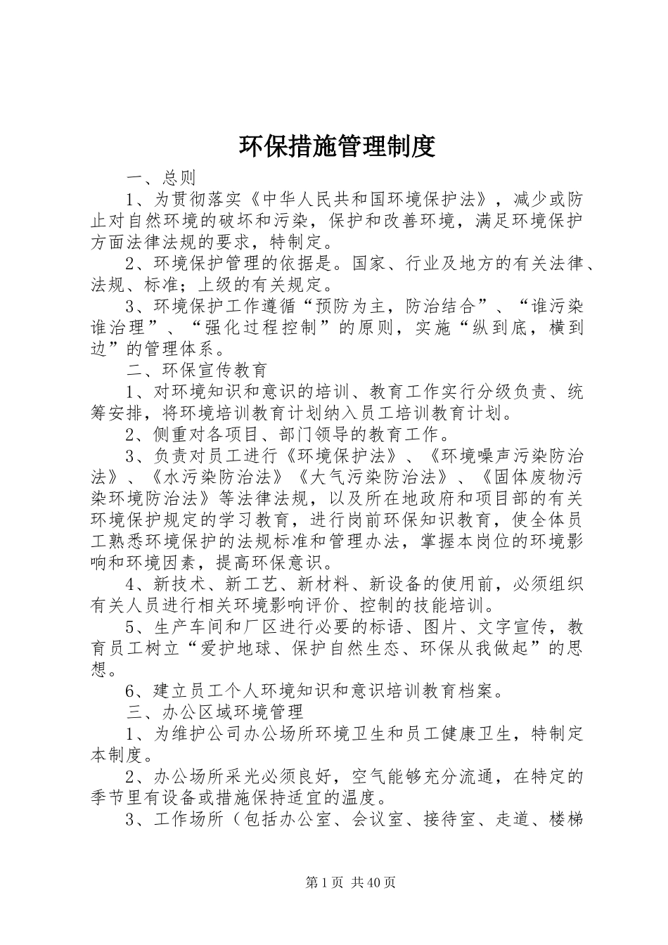 环保措施管理制度_第1页