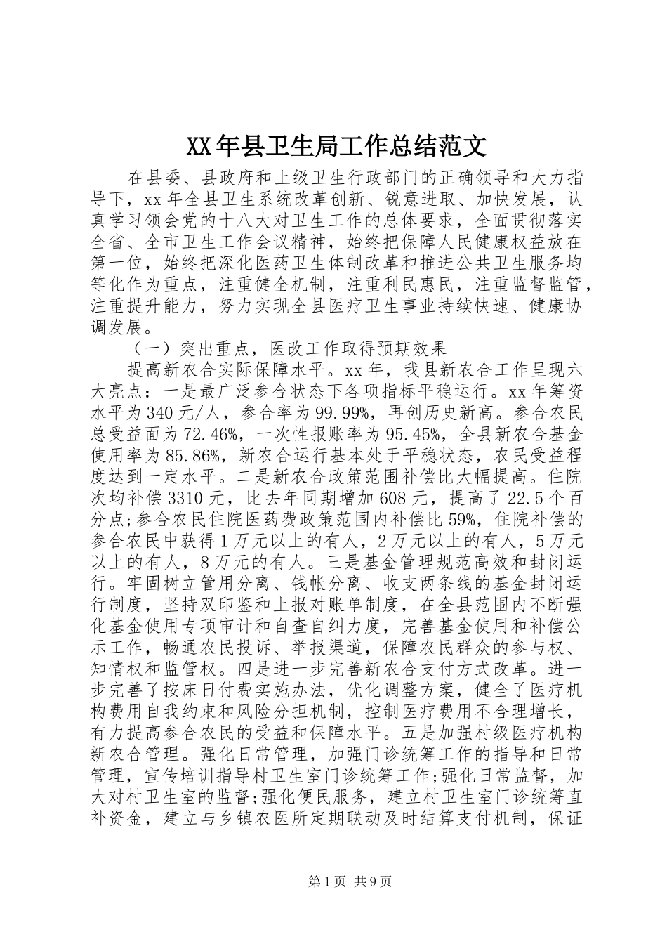 XX年县卫生局工作总结范文_第1页