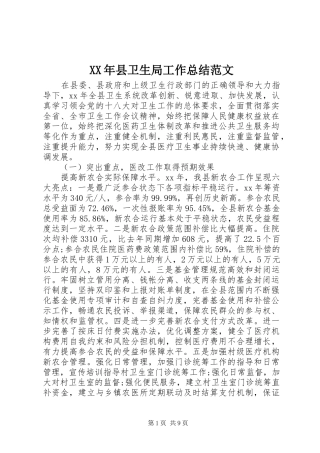 XX年县卫生局工作总结范文
