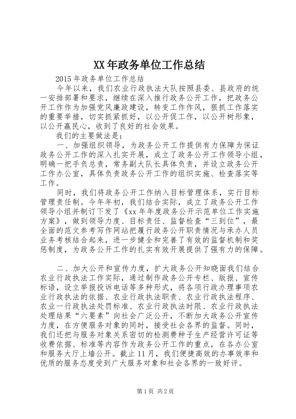 XX年政务单位工作总结 _第1页