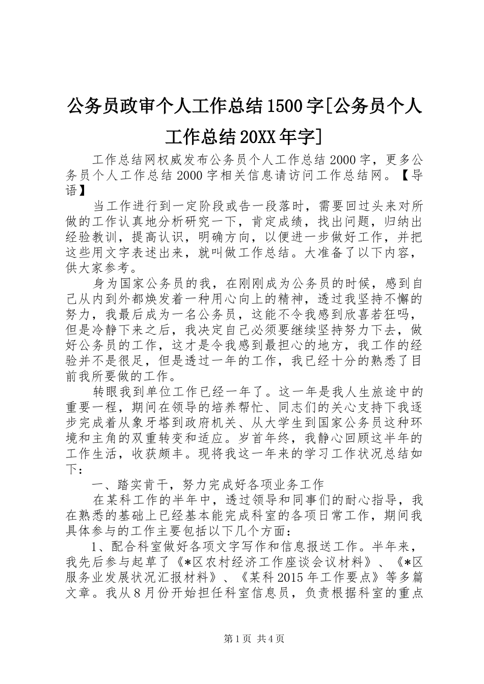 公务员政审个人工作总结1500字[公务员个人工作总结20XX年字]_第1页